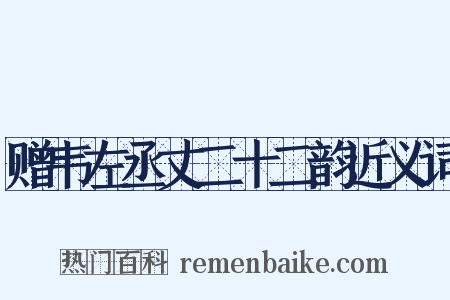 赠韦左丞丈二十二韵近义词是什么意思的图片